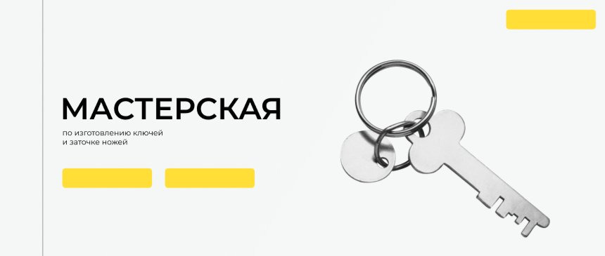 Бобры ключи. Ключ карта изготовление. Новосибирск мастерская ключей. Бобер с ключом. Реклама мастерской ключей.